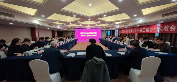 《浙江天臺(tái)抽水蓄能電站下水庫(kù)工程蓄水驗(yàn)收鑒定書》通過(guò)審查